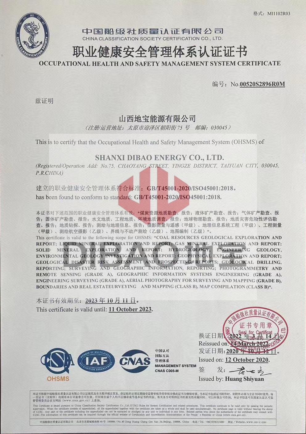 職業健康安全管理體系證書