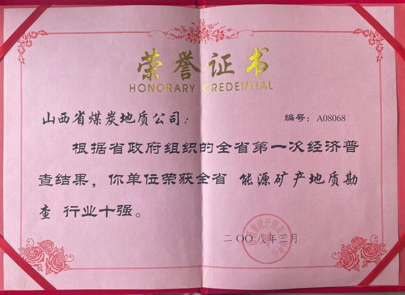 全省能源礦產地質勘查行業十強