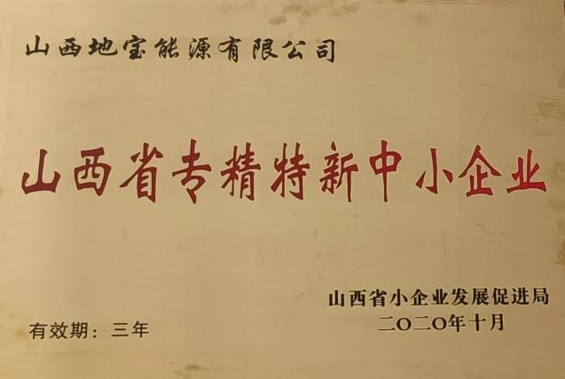 山西省專精特新中小企業稱號