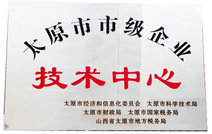 太原市市級企業技術中心