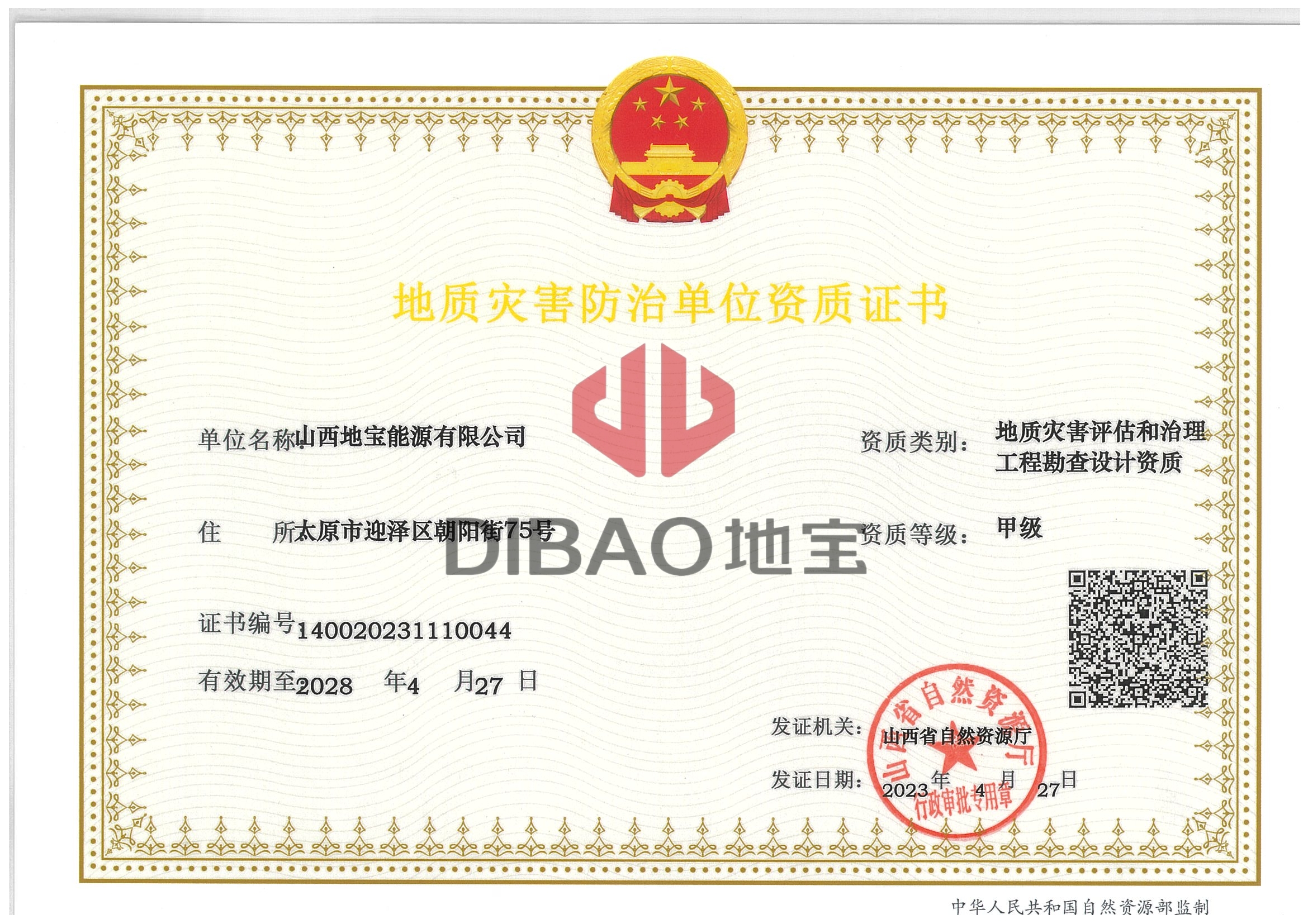 地質(zhì)災害防治單位資質(zhì)證書(shū)