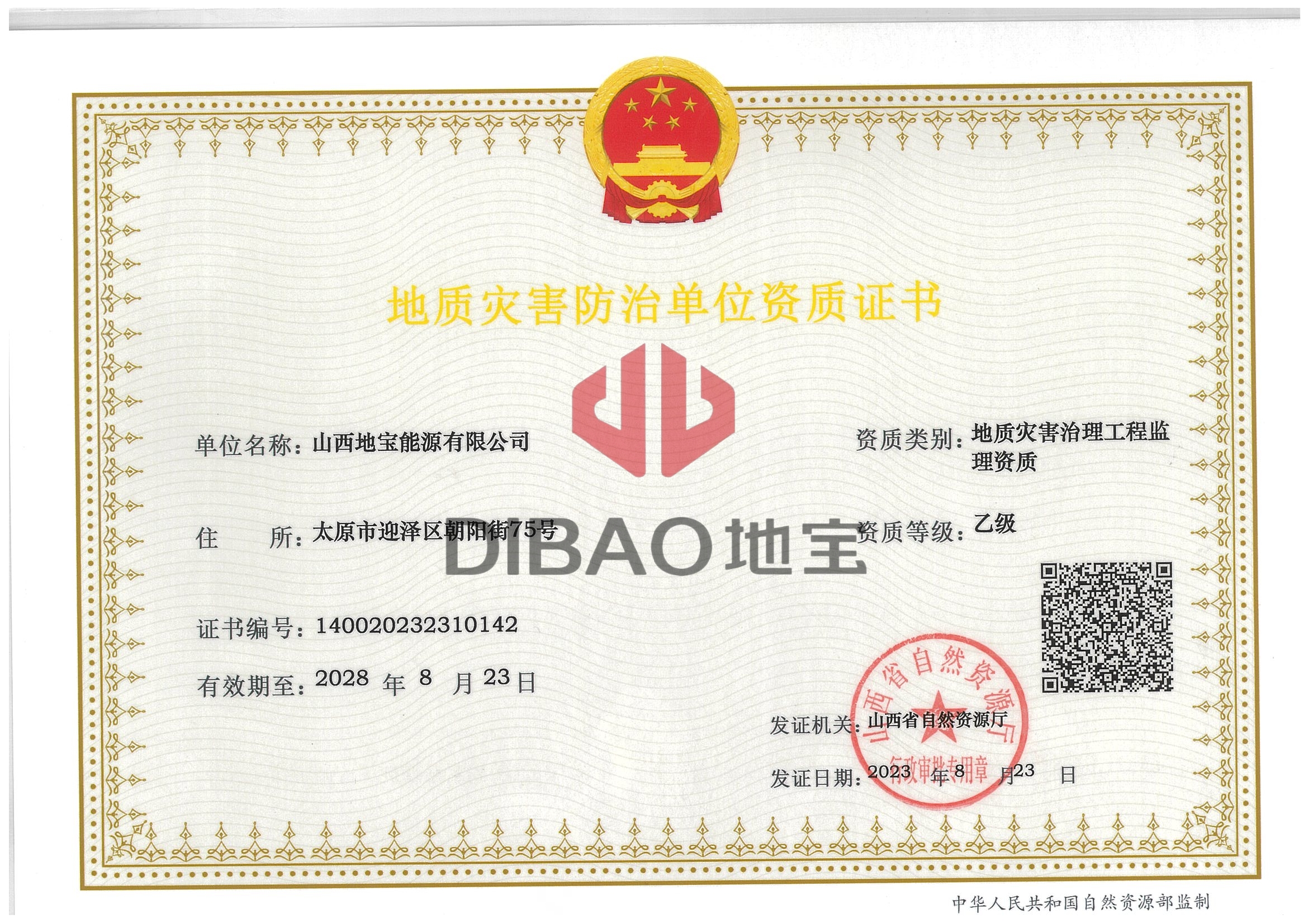地質(zhì)災害防治單位資質(zhì)證書(shū)