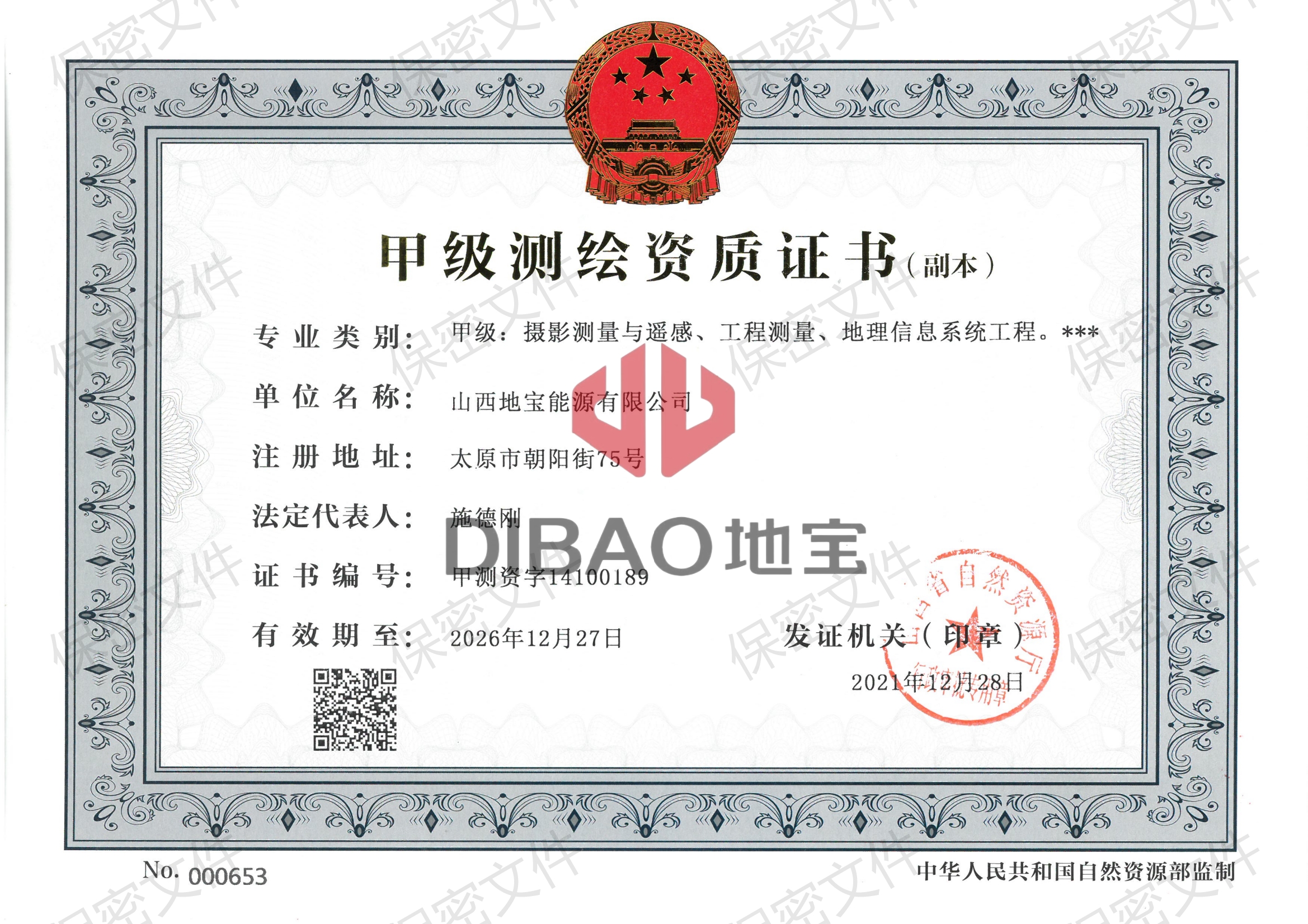 甲級測繪資質(zhì)證書(shū)
