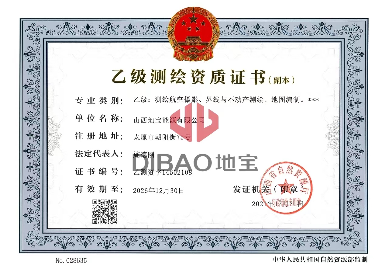 乙級測繪資質(zhì)證書(shū)